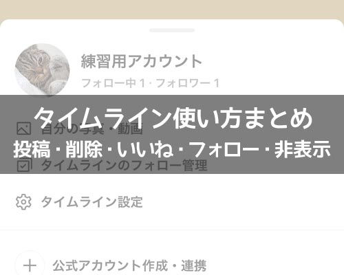 タイムラインに関する使い方や仕組み|LINEの使い方まとめ総合ガイド